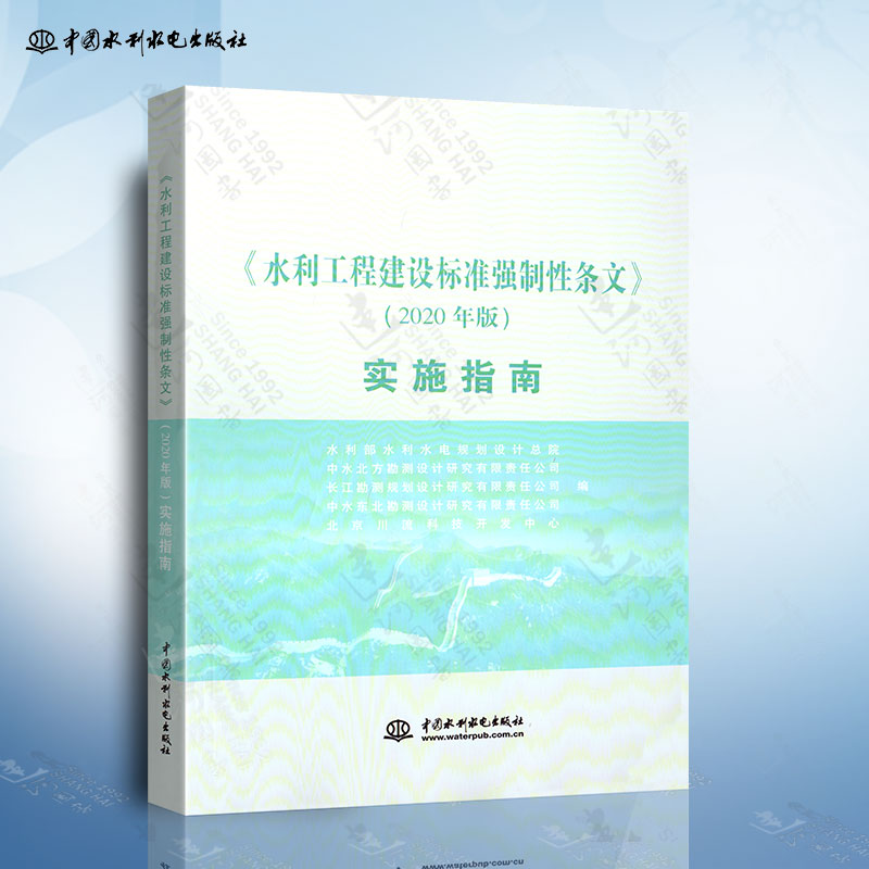 水利工程建设标准强制性条文实施指南（2020年版）水利工程建设标准强制性条文强制性条文