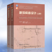 正版 建筑构造设计 上册+建筑构造设计 下册 第二版第2版 共2本 建筑构造设计(上下册)东南大学 考研 杨维菊 主编 中国建筑工业