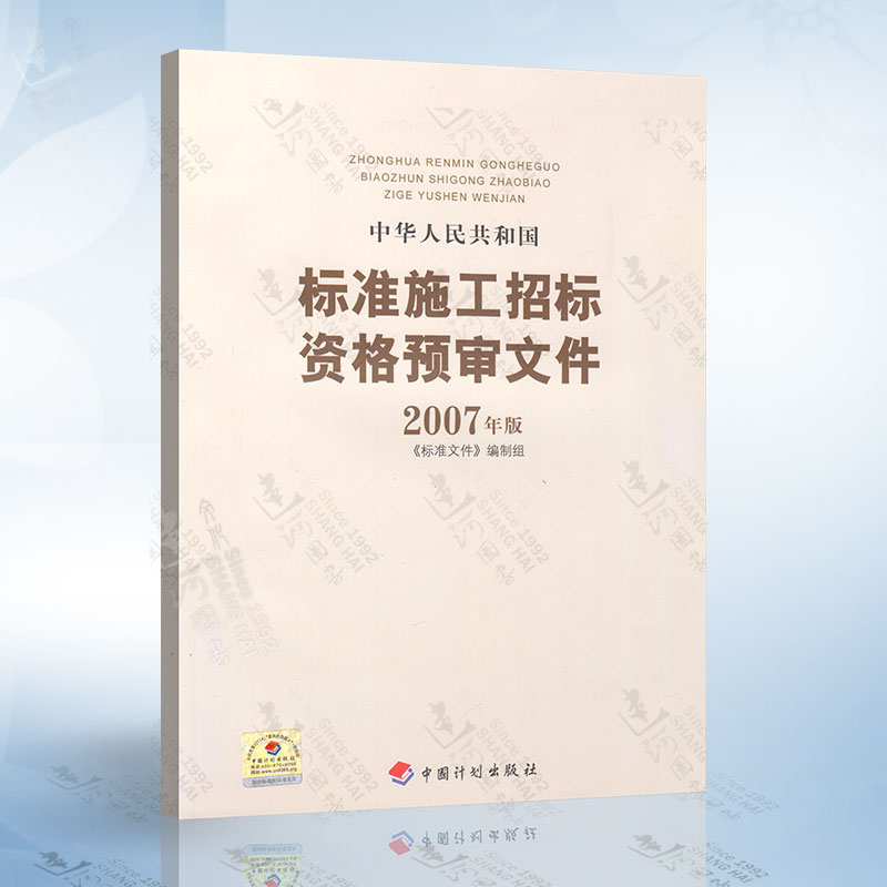 正版现货 中华人民共和国标准施工招标资格预审文件2007年版