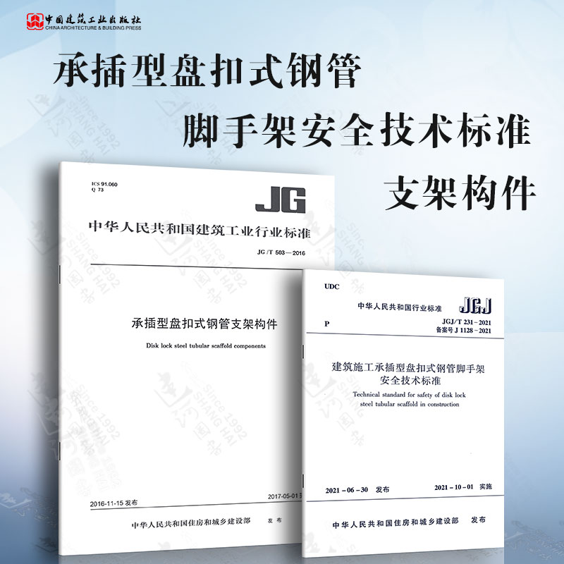 2本套 JGJ/T 231-2021建筑施工承插型盘扣式钢管脚手架安全技术标准+JG/T 503-2016 承插型盘扣式钢管支架构件