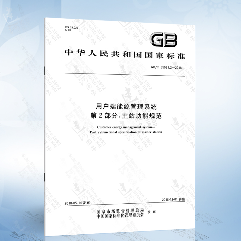 GB/T 35031.2-2018 用户端能源管理系统 第2部分：主站功能规范