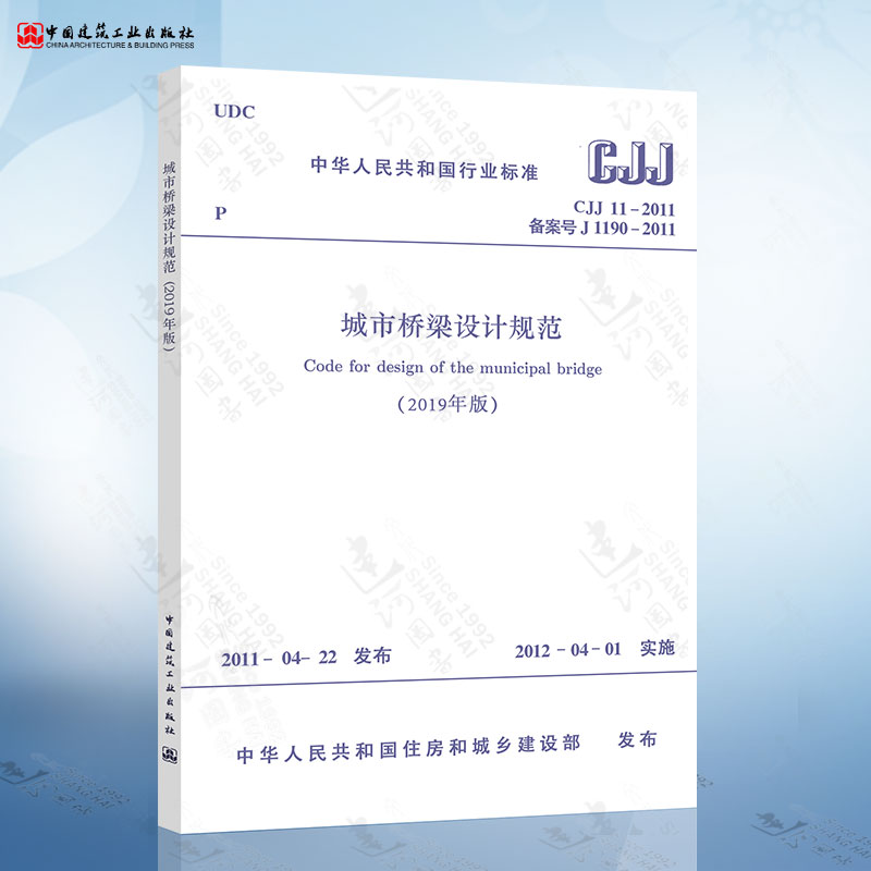CJJ 11-2011城市桥梁设计规范（2019年版）局部修订版城市桥规中国建筑工业出版社