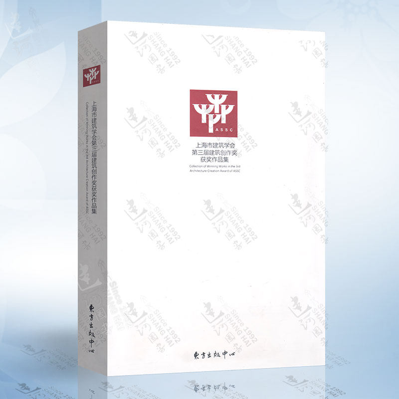 正版现货 上海市建筑学会第三届建筑创作奖获奖作品集（上海市建筑学会）   9787801869395