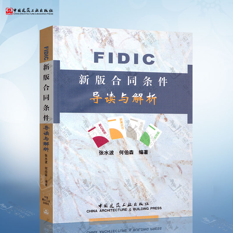 FIDIC新版合同条件导读与解析(张水波) 中国建筑工业出版社 9787112055593