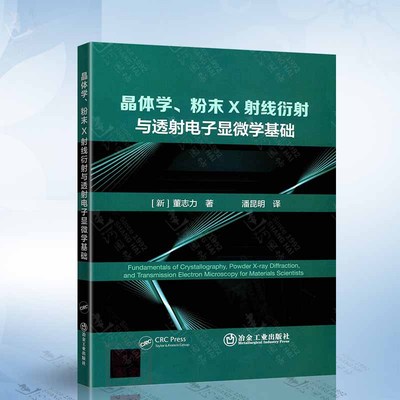 晶体学、粉末X射线衍射与透射电子显微学基础（董志力） 冶金工业出版社9787502499723
