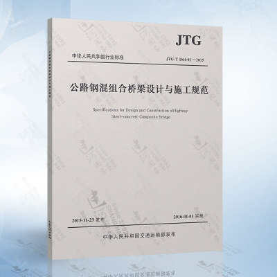 正版现货 JTG/T D64-01-2015 公路钢混组合桥梁设计与施工规范