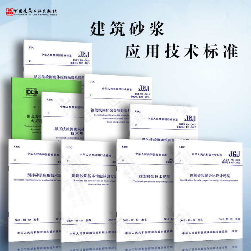 建筑砂浆应用技术规程 共9本 预拌砂浆应用技术规程 砌筑砂浆配合比设计规程 抹灰砂浆技术规程 建筑砂浆基本性能试验方法标准等