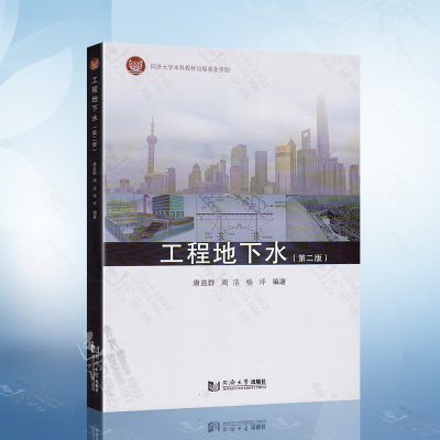 工程地下水 （第二版）大专院校的地质工程/岩土工程/土木工程防灾/水文学与水资源等专业的本科生/研究生的教材 同济大学出版社