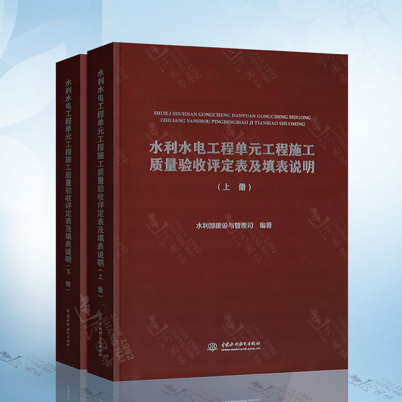 水利水电工程单元工程施工质量验收评定表及填表说明(上下册） 林京 水利部建设与管理司 水利水电工程施工质量验收评定标准书籍