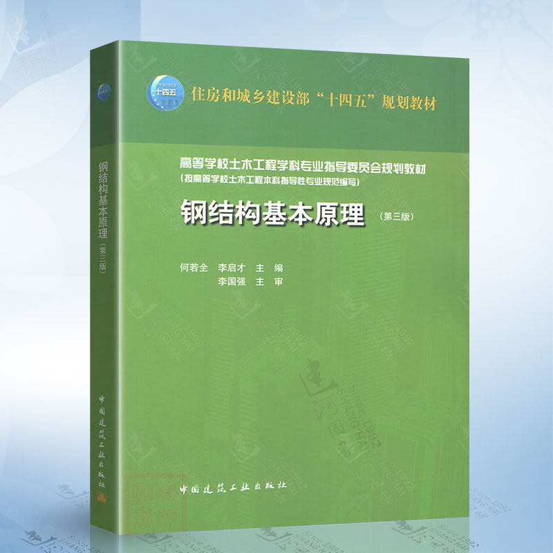 钢结构基本原理（第三版）何若全中国建筑工业出版社 9787112275779