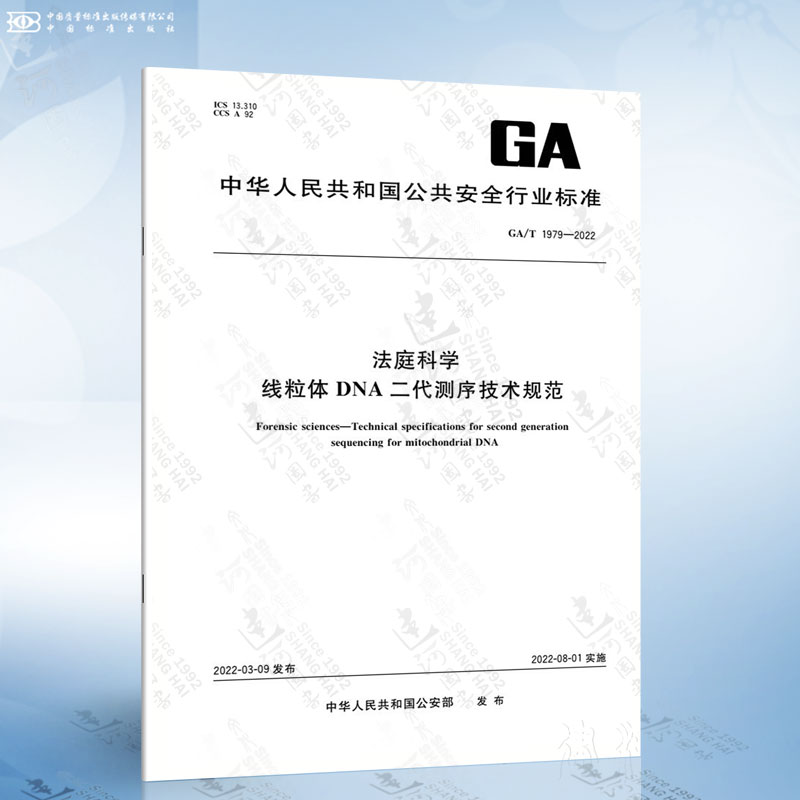 GA/T 1979-2022 法庭科学 线粒体DNA二代测序技术规范