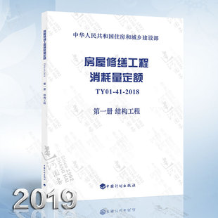 2018 房屋修缮工程消耗量定额 结构工程 TY01 第一册