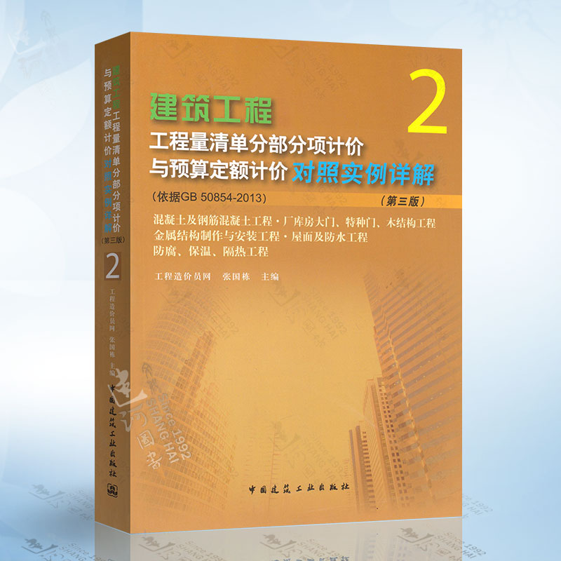 建筑工程工程量清单分部分项计价与预算定额计价对照实例详解2（依据G50854-2013）第三版 中国建筑工业出版社 9787112179688
