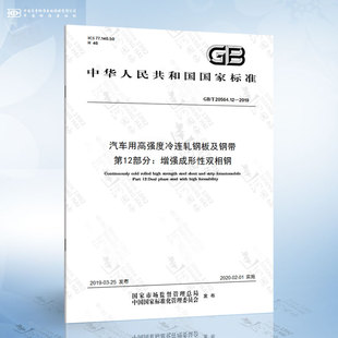 汽车用高强度冷连轧钢板及钢带 2019 20564.12 第12部分：增强成形性双相钢