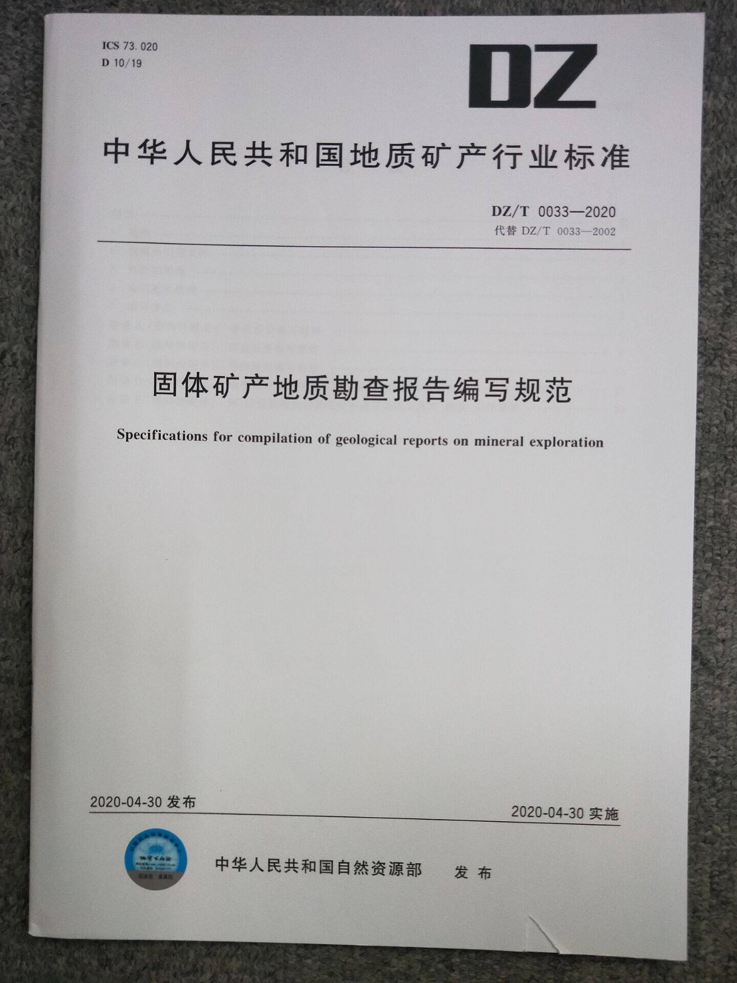 dz/t 0033-2020 固体矿产地质勘查报告编写规范