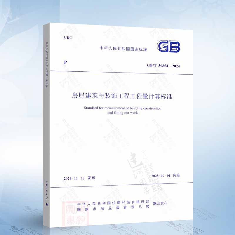 现货 2025年清单计价 GB/T 50854-2024 房屋建筑与装饰工程工程量计算标准 代替 GB 50854-2013 中国计划出版社