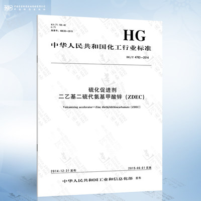 HG/T 4782-2014 硫化促进剂 二乙基二硫代氨基甲酸锌(ZDEC)