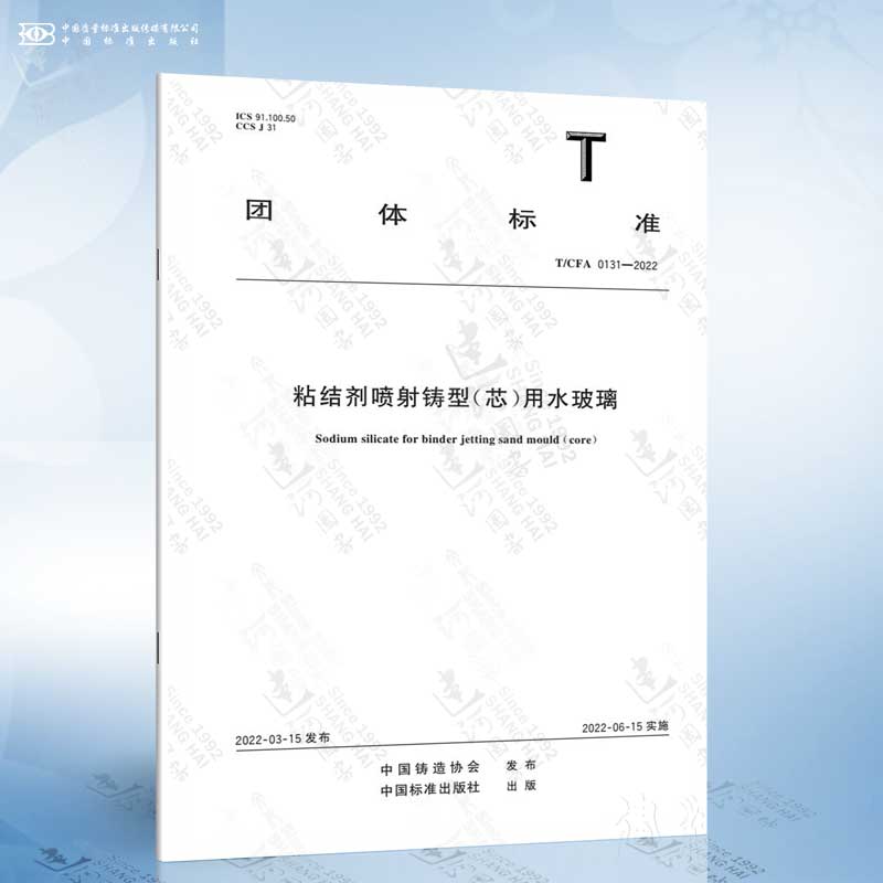 T/CFA 0131-2022 粘结剂喷射铸型(芯)用水玻璃