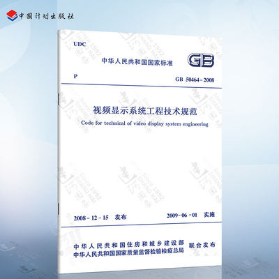 正版现货 GB50464-2008 视频显示系统工程技术规范