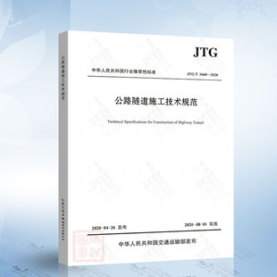 2020 公路隧道施工技术规范 公路交通隧道规范 隧道工程施工书 2009公路隧道施工技术规范细则 3660 F60 JTG 代替JTG