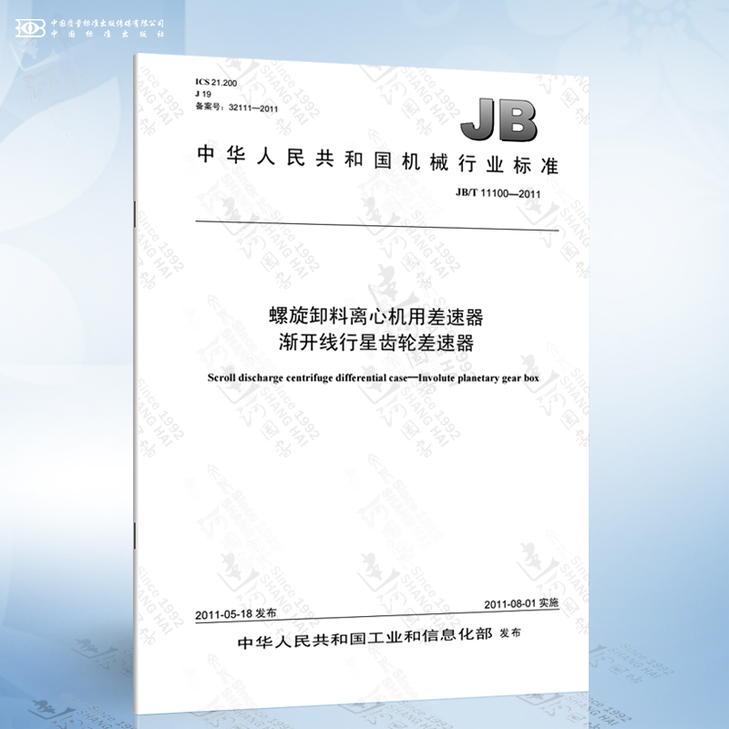 JB/T 11100-2011 螺旋卸料离心机用差速器 渐开线行星齿轮差速器