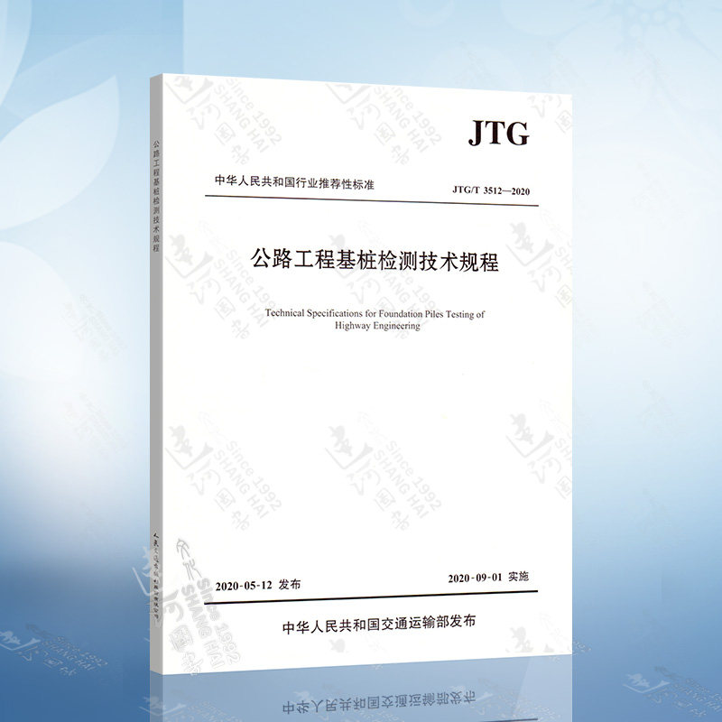 现货 JTG/T 3512-2020 公路工程基桩检测技术规程 2020年9月1日实施 代替JTG/TF81-01-2004基桩动测技术规程 公路交通基桩技术规范怎么样,好用不?
