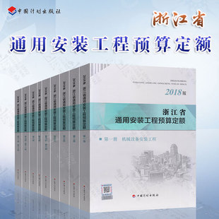 浙江省2018预算定额2018浙江安装 现货2018年新版 工程预算定额全套9本 定额2018浙江安装 浙江省通用安装 预算定额