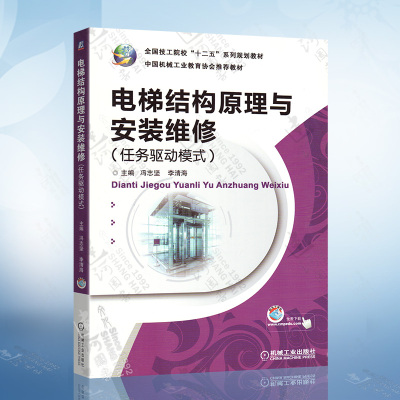 电梯结构原理与安装维修(任务驱动模式) 冯志坚 电梯维修维护书籍 电梯操作技能快速入门 物业管理书籍 电梯安装与维修实用技术