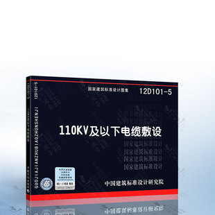 现货 12D101 社 正版 110KV及以下电缆敷设 中国计划出版