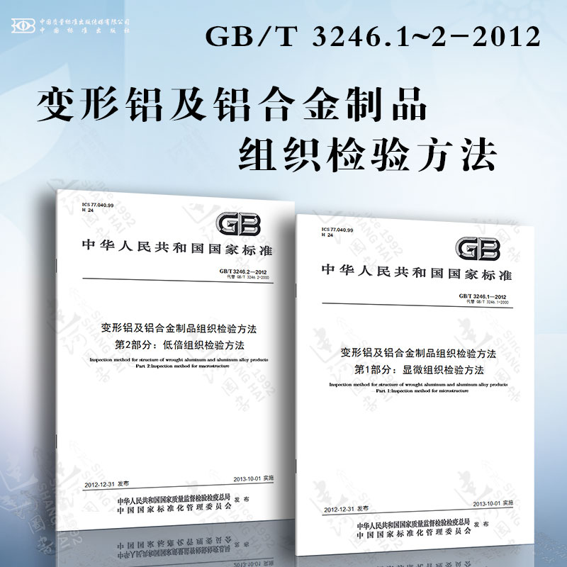 变形铝及铝合金制品组织检验方法GB/T 3246.1~2-2012 第1部分:显微组织检验方法 第2部分:低倍组织检验方法