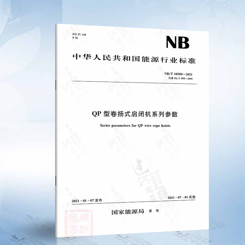 NB/T 10500-2021 QP型卷扬式启闭机系列参数