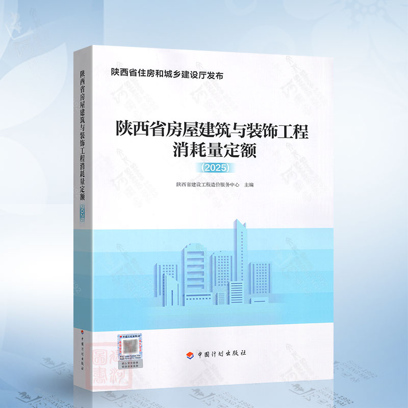 陕西省房屋建筑与装饰工程消耗量定额（2025） 中国计划出版社9787518218486
