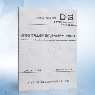 建筑垃圾再生集料无机混合料应用技术标准DG/TJ08-2309-2019（上海市工程建设规范）