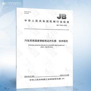 汽车用高强度钢板修边冲孔模 2023 14533 技术规范