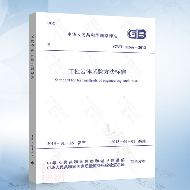 正版现货 GB/T50266-2013 工程岩体试验方法标准