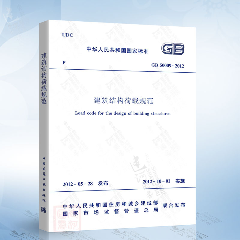 正版现货 GB50009-2012 建筑结构荷载规范 建筑结构荷载规范 建筑结构荷载规范2012 建筑结构荷载规范2016