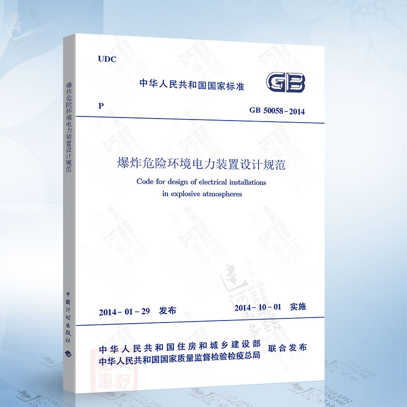 正版现货 GB50058-2014 爆炸危险环境电力装置设计规范  替代 GB50058-1992爆炸和火灾危险环境电力装置设计规范