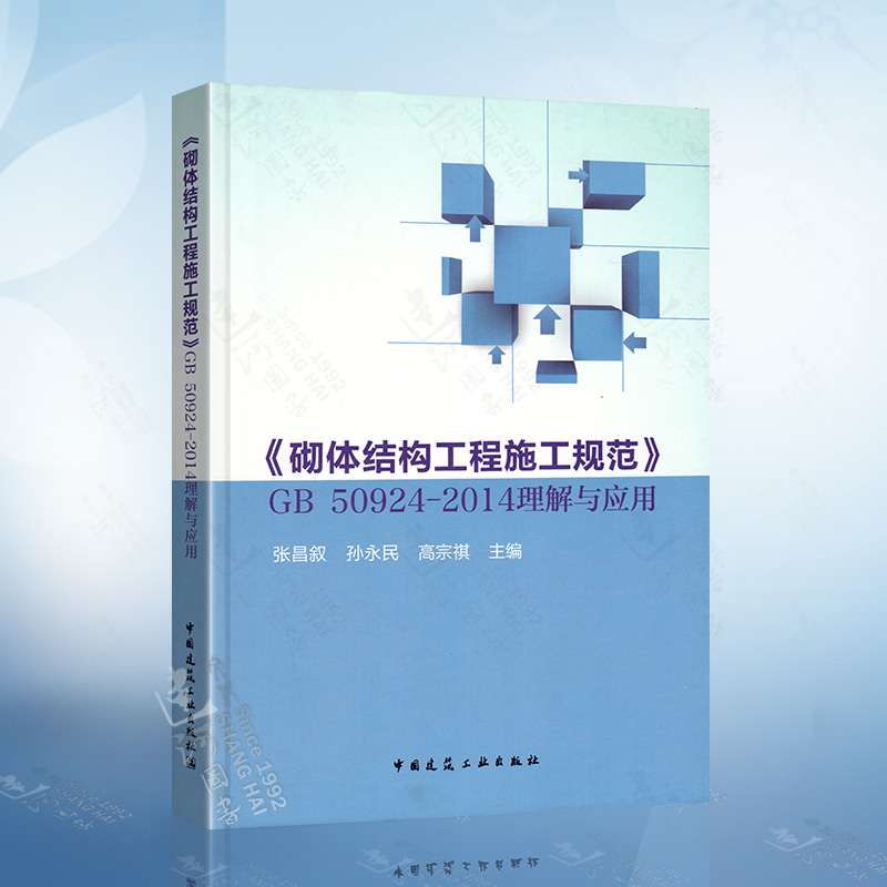 砌体结构工程施工规范GB 50924-2014 理解与应用 孙永民 张昌叙 高宗祺 中国建筑工业出版社