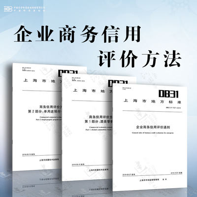 企业商务信用评价方法 酒类零售企业 单用途预付卡发卡企业 企业商务信用评价通则