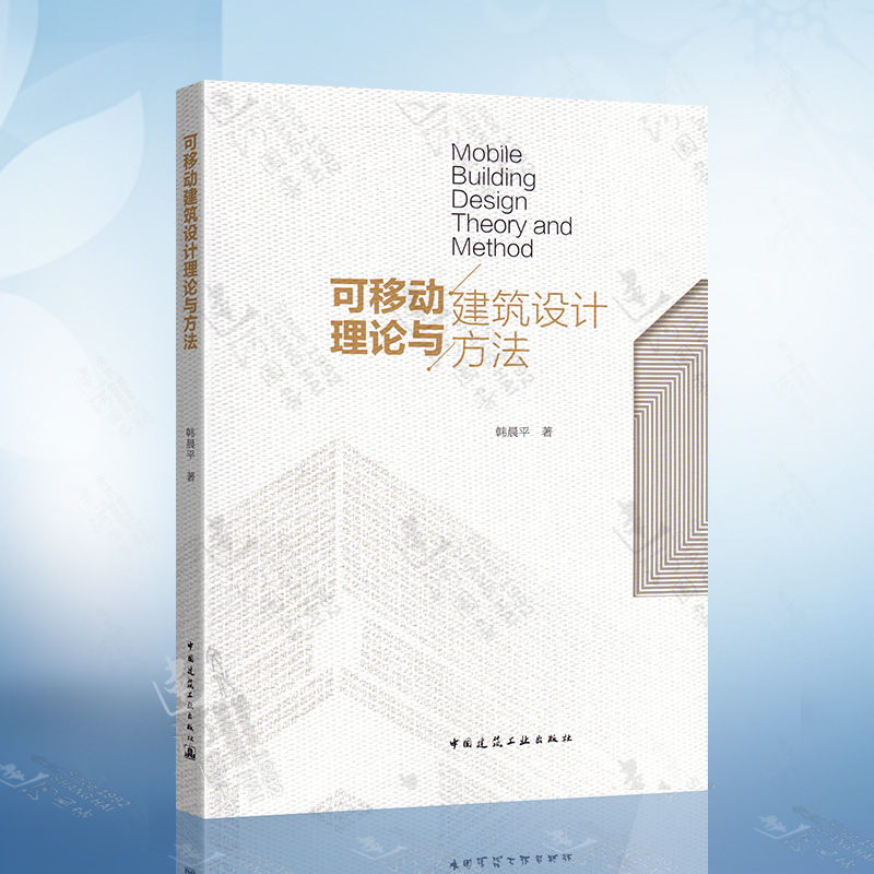 可移动建筑设计理论与方法 韩晨平 著 中国建筑工业出版社 9787112249633