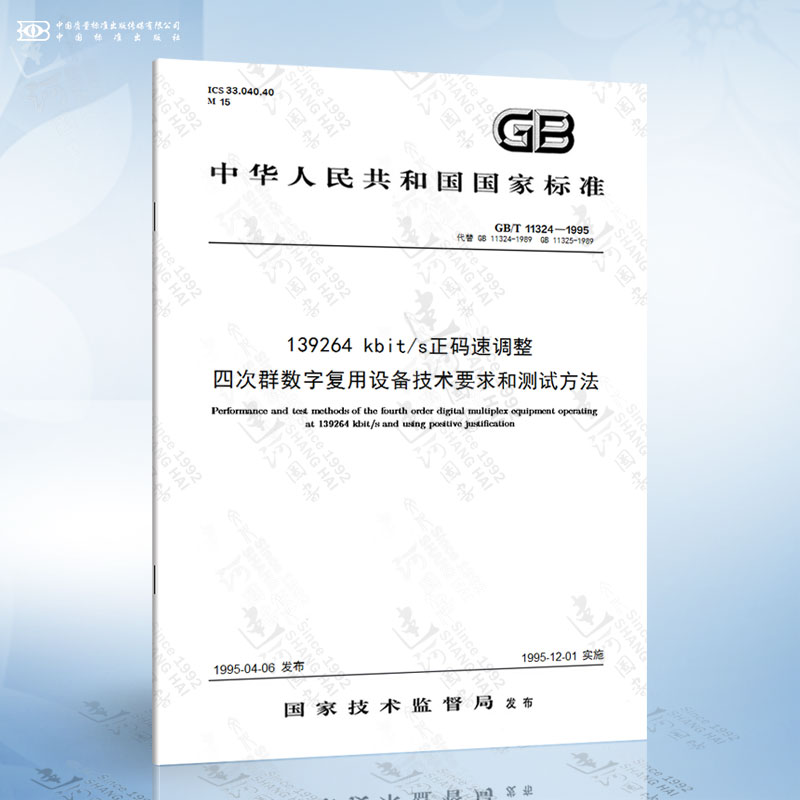 GB/T 11324-1995 139264 kbit/s正码速调整四次群数字复用设备技术要求和测试方法