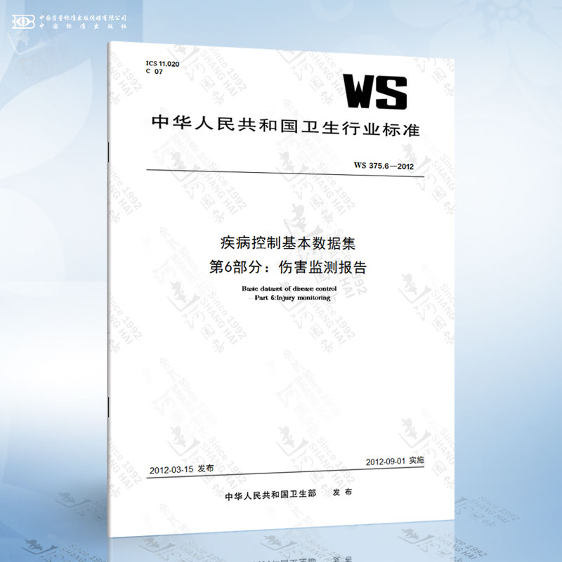 WS 375.6-2012 疾病控制基本数据集 第6部分：伤害监测报告