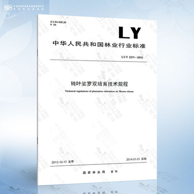 LY/T 2211-2013 钝叶娑罗双培育技术规程