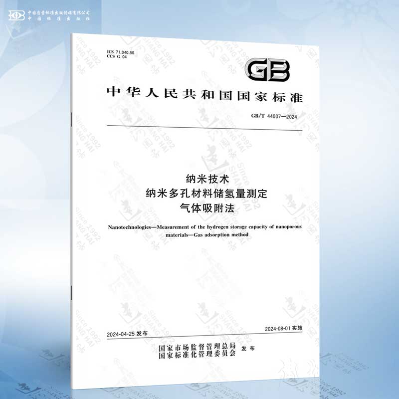 GB/T 44007-2024 纳米技术 纳米多孔材料储氢量测定 气体吸附法