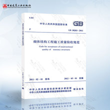 正版现货 GB50203-2011 砌体结构工程施工质量验收规范