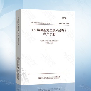 人民交通出版 2019 公路路基施工规范条文释义 3610 公路交通路基施工技术规范配套用书 JTG 释义手册 社 公路路基施工技术规范