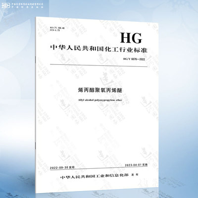HG/T 6076-2022 烯丙醇聚氧丙烯醚