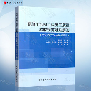 李德兵 9787112188840 中国建筑工业出版 混凝土结构工程施工质量验收规范疑难解答 按GB502042015编写 现货 社 正版