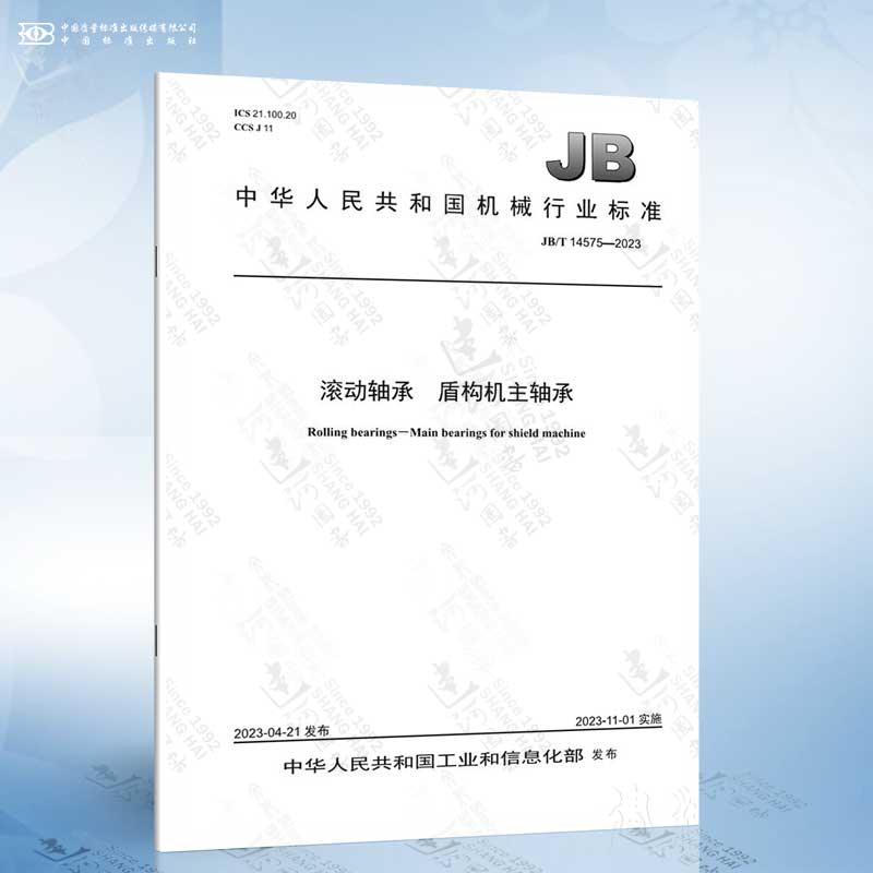 JB/T 14575-2023 滚动轴承 盾构机主轴承