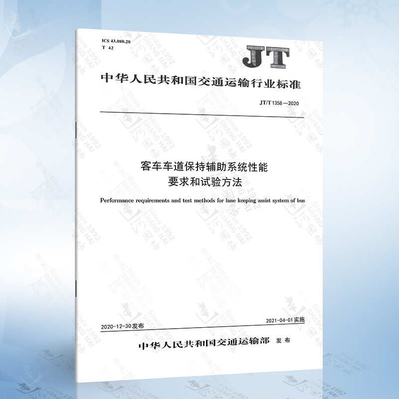 JT/T 1358-2020 客车车道保持辅助系统性能要求和实验方法